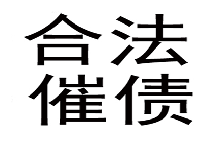 协助企业全额收回300万欠款